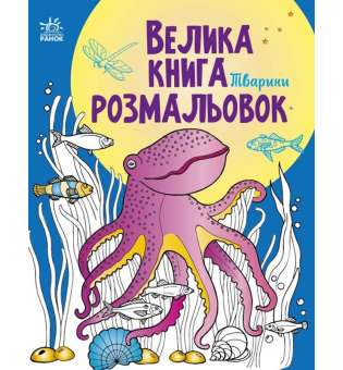 Велика книга розмальовок : Тварини 