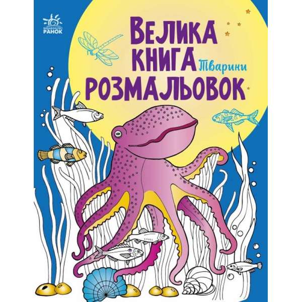 Велика книга розмальовок : Тварини 