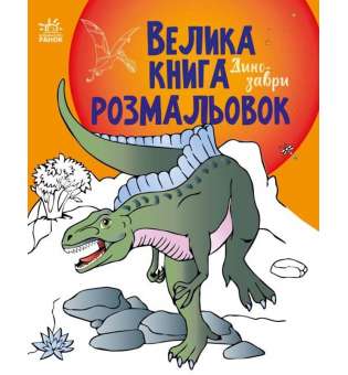 Динозаври. Велика книга розмальовок