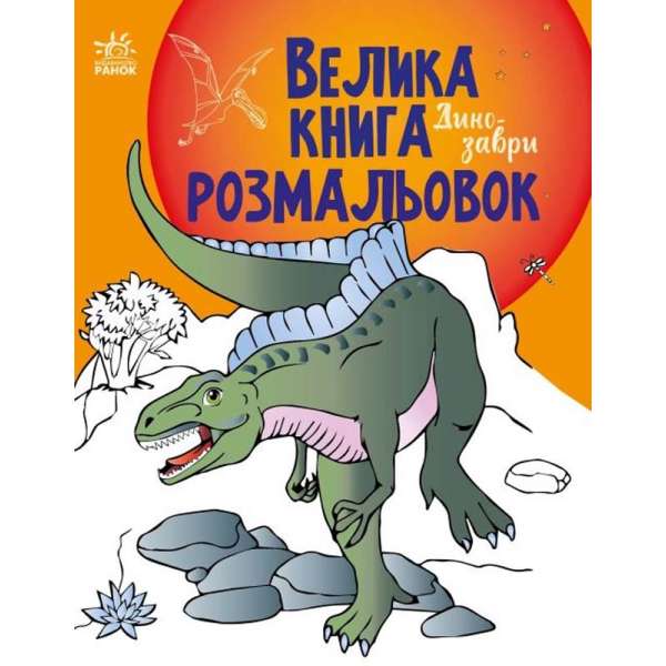 Динозаври. Велика книга розмальовок