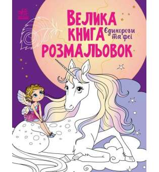 Єдинороги та феї. Велика книга розмальовок