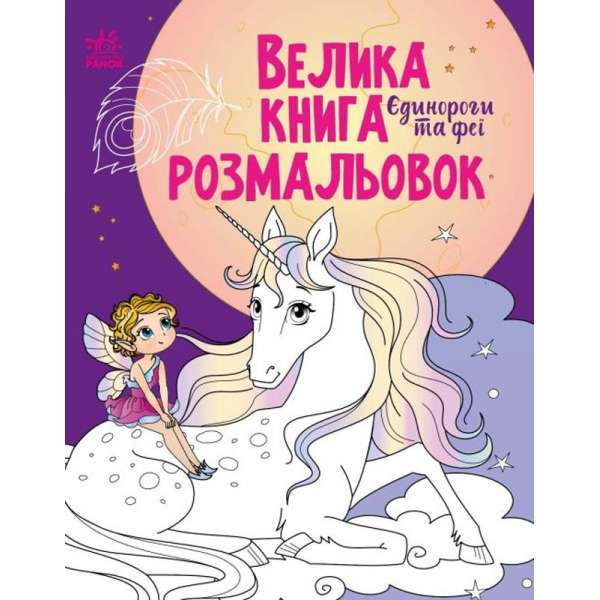 Єдинороги та феї. Велика книга розмальовок