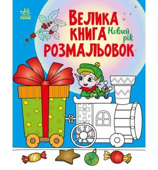 Велика книга розмальовок : Новий рік