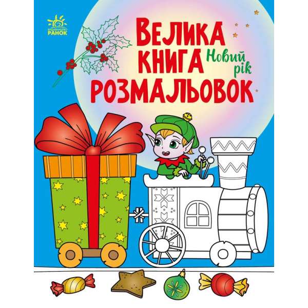 Велика книга розмальовок : Новий рік