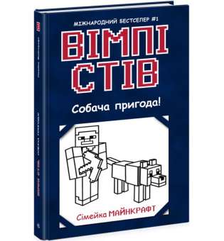 Вімпі Стів : Вімпі Стів. Собача пригода! Книга 3 / Сімейка Майнкрафт