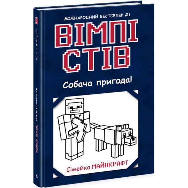 Вімпі Стів : Вімпі Стів. Собача пригода! Книга 3 / Сімейка Майнкрафт