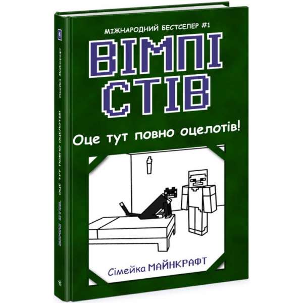 Вімпі Стів : Вімпі Стів. Оце тут повно оцелотів! Книга 4 / Сімейка Майнкрафт