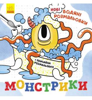 Нові водяні розмальовки : Монстрики