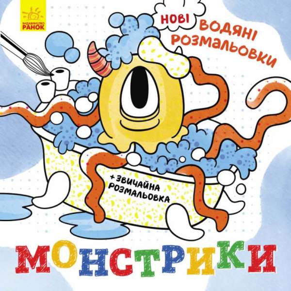 Нові водяні розмальовки : Монстрики