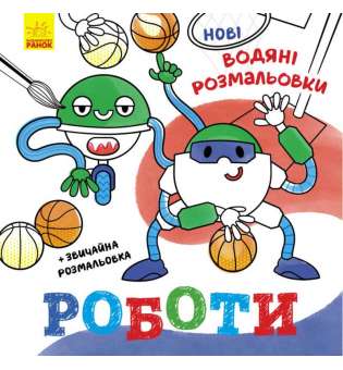 Нові водяні розмальовки : Роботи