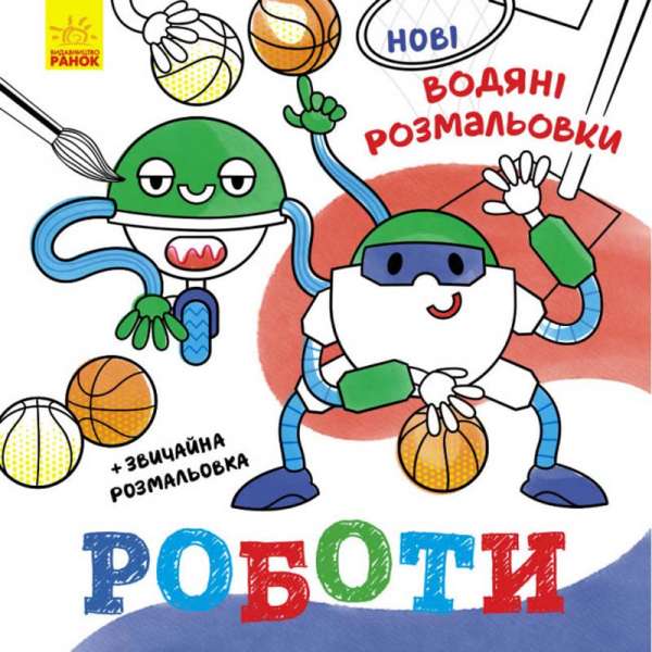 Нові водяні розмальовки : Роботи