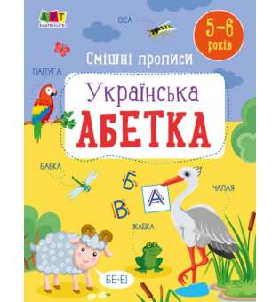 Розвивальні зошити : Смішні прописи. Українська абетка 