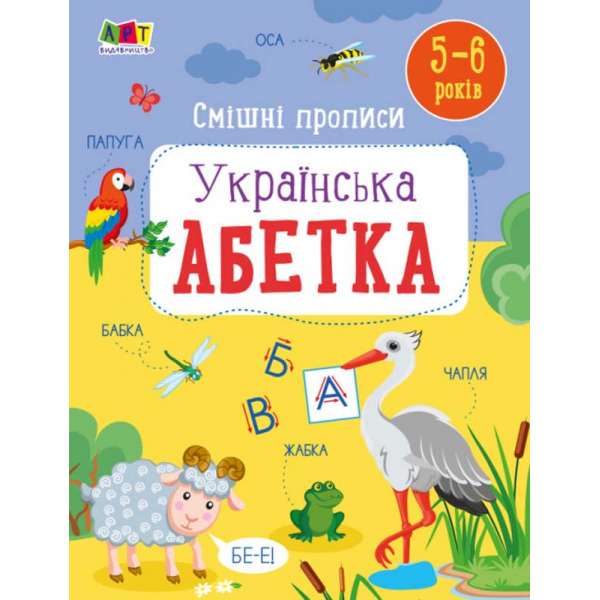 Розвивальні зошити : Смішні прописи. Українська абетка 