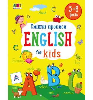 Смішні прописи. English for Kids. Коваль Н.М. 