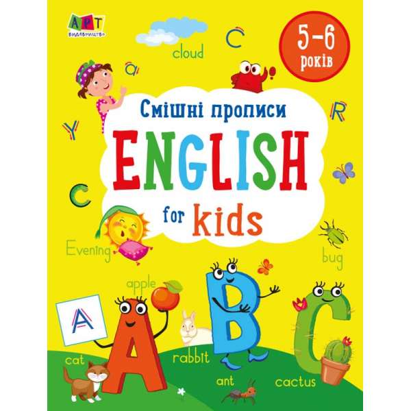 Смішні прописи. English for Kids. Коваль Н.М. 