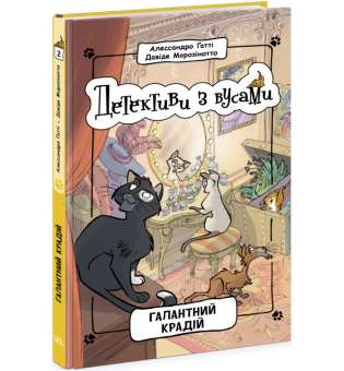 Детективи з вусами : Галантний крадій. Книга 2 / Алессандро Ґатті, Давіде Морозінотто