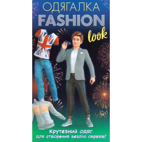 Одягалка Fashion look. Крутезний одяг 10100626У