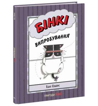 Бінкі. Випробування / Ешлі Спайрс