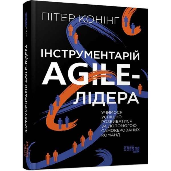 PROsystem : Інструментарій agile-лідера / Пітер Конінг