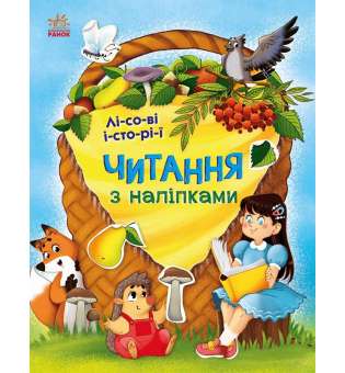 Читання з наліпками : Лісові історії