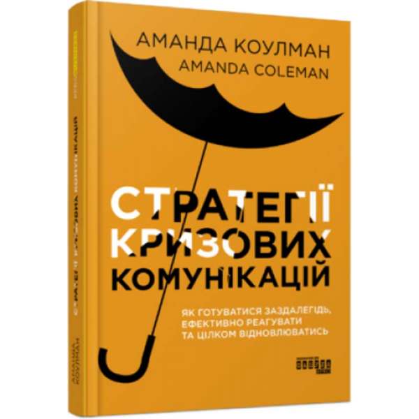 PRObusiness : Стратегії кризових комунікацій / Аманда Коулман
