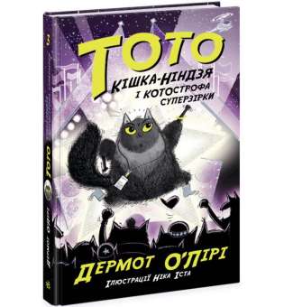 Тото : Тото. Кішка-ніндзя і КОТОстрофа суперзірки. Книга 3 (у)