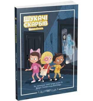 Шукачі скарбів : Таємна кімната. Книга 2