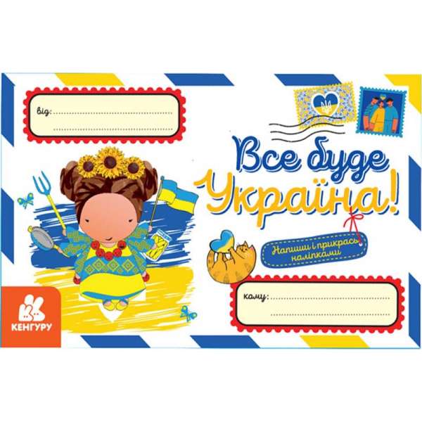 Все буде Україна! Вітальні листівки
