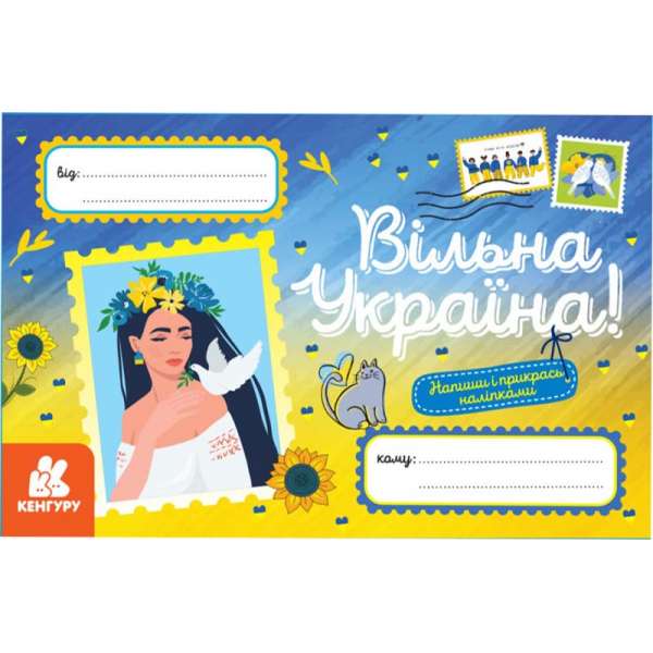 Вільна Україна. Вітальні листівки