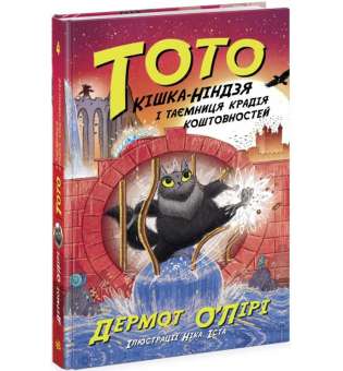 Тото : Тото. Кішка-ніндзя і таємниця крадія коштовностей. Книга 4