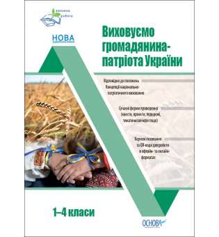 Виховна робота. Виховуємо громадянина-патріота України 1-4 класи. Оніщенко І.В.