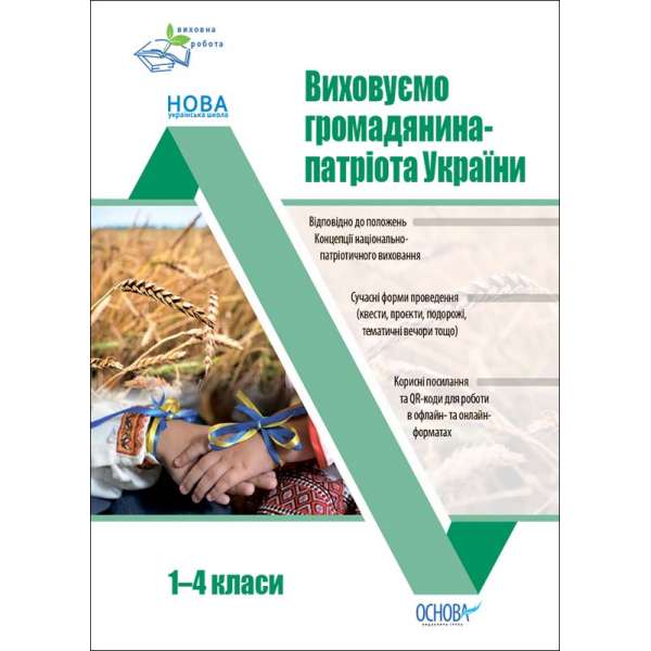 Виховна робота. Виховуємо громадянина-патріота України 1-4 класи. Оніщенко І.В.