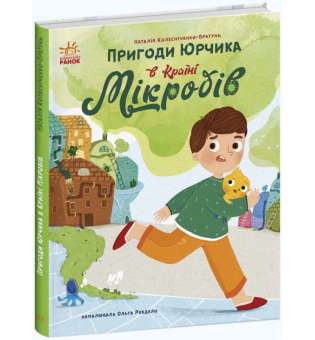 Сторінка за сторінкою: Пригоди Юрчика в Країні Мікробів