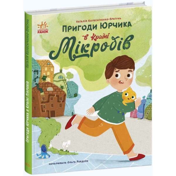 Сторінка за сторінкою: Пригоди Юрчика в Країні Мікробів