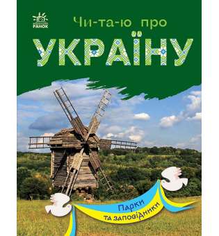 Читаю про Україну: Парки та заповідники