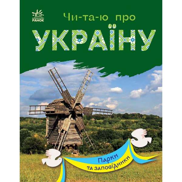 Читаю про Україну: Парки та заповідники