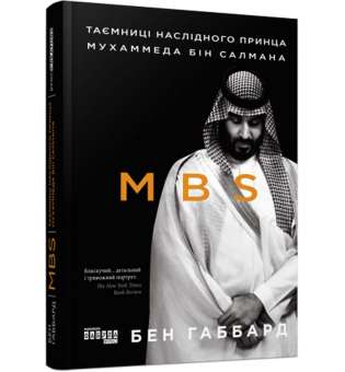 PROcreators : MBS. Таємниці наслідного принца Мухаммеда бін Салмана / Бен Габбард