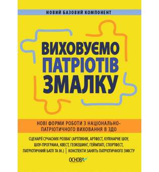 Новий базовий компонент. Виховуємо патріотів змалку. Нові форми роботи з національно-патріотичного виховання в ЗДО.