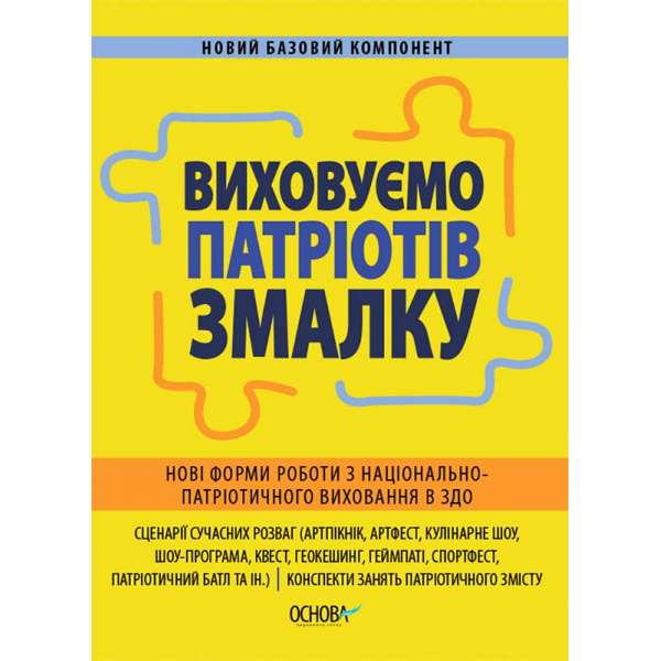 Новий базовий компонент. Виховуємо патріотів змалку. Нові форми роботи з національно-патріотичного виховання в ЗДО.