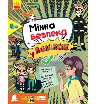Перший посібник з мінної безпеки. Мінна безпека у коміксах