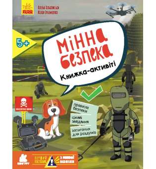 Перший посібник з мінної безпеки. Мінна безпека. Книжка-активіті