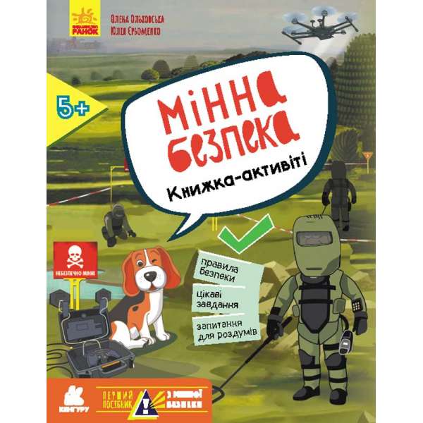 Перший посібник з мінної безпеки. Мінна безпека. Книжка-активіті