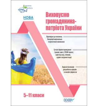 Виховна робота. Виховуємо громадянина-патріота України. 5-11 класи. 