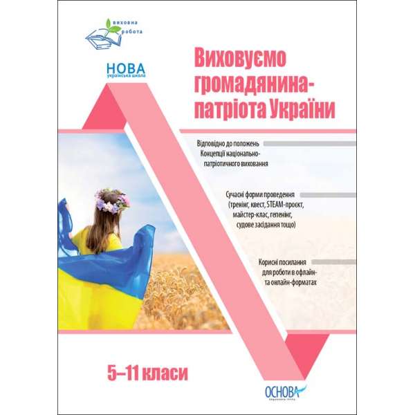 Виховна робота. Виховуємо громадянина-патріота України. 5-11 класи. 