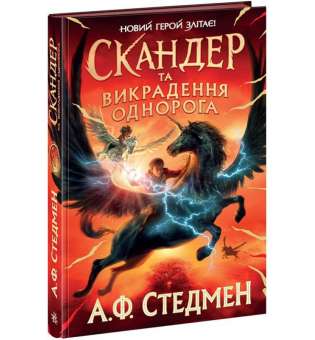 Скандер та одноріг: Скандер та викрадення однорога