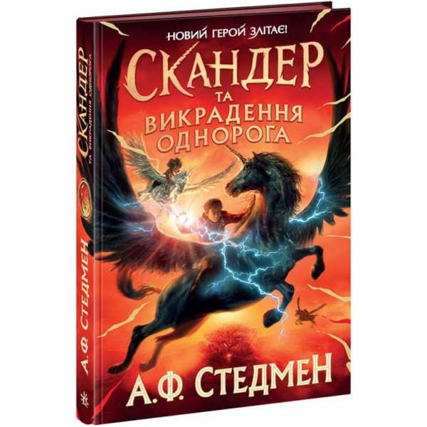 Скандер та одноріг: Скандер та викрадення однорога