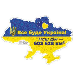 Плакат Все буде Україна!