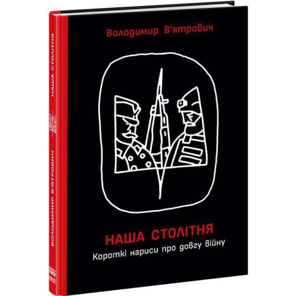 HISTORY : Наша столітня. Короткі нариси про довгу війну (з автографом) /
Володимир В’ятрович