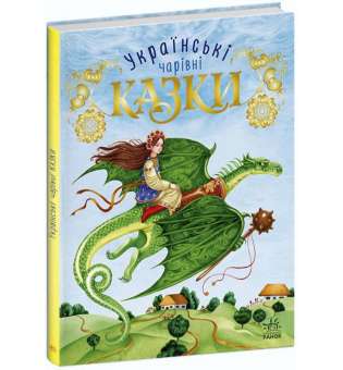 Чарівні казки: Українські казки
