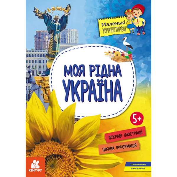 Маленькі українознавці. Моя рідна Україна